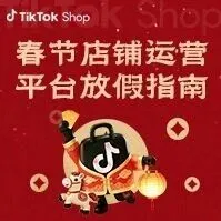 2026春节假期店铺运营指南及平台放假安排！