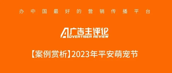 【案例賞析】2023年平安萌寵節(jié)
