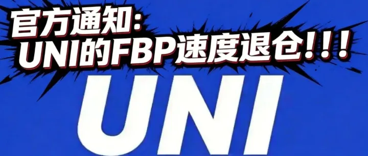 UNI的FBP,退倉！
