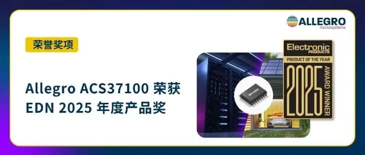 荣誉时刻 | Allegro ACS37100 磁性电流传感器荣获 EDN 2025 年度产品奖！