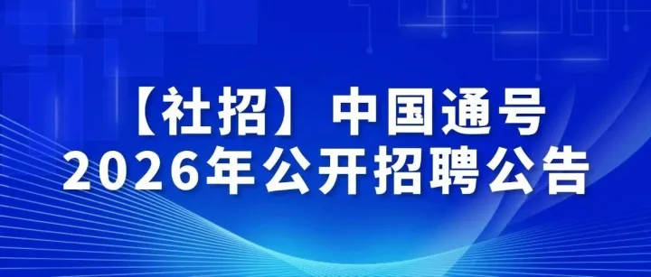 【社招】中国通号2026年公开招聘公告