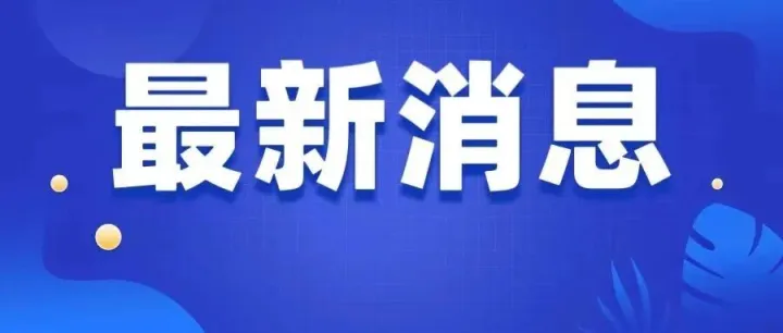 <em>婁底</em>啟動低溫雨雪冰凍災害IV級應急響應！最低溫降至-4℃