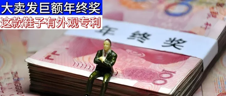 最高200万！跨境大卖发巨额年终奖！2月10日最新下证，这款鞋子有外观专利！