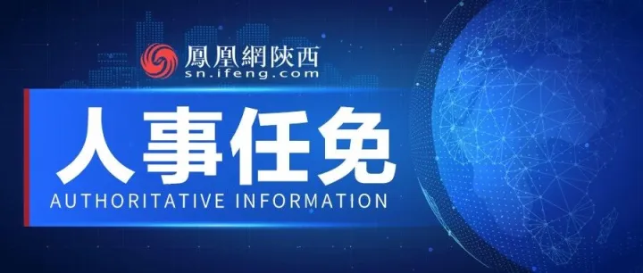 16名干部職務(wù)任免！陜西三地副區(qū)長副縣長調(diào)整