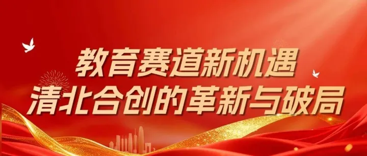 教育赛道新机遇 清北合创的革新与破局