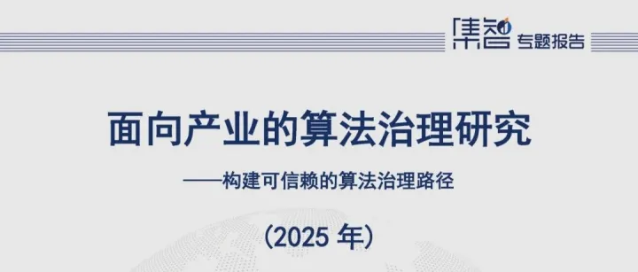 《面向产业的<em>算法</em>治理研究（<em>2025年</em>）》正式发布，附报告解读<em>及</em>下载