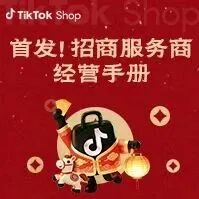 【首发】TikTok Shop东南亚跨境招商服务商经营手册！