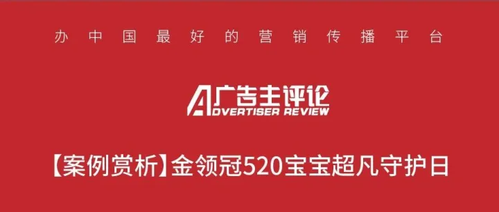【案例赏析】金领冠520宝宝超凡守护日