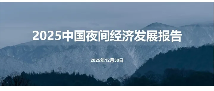 2025中國夜間經(jīng)濟發(fā)展報告