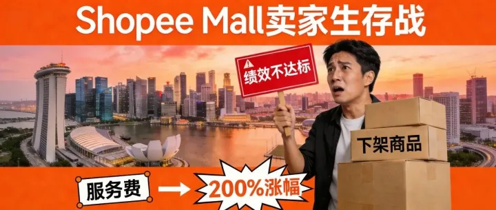 Shopee新規(guī)落地，新加坡賣家“大考”將至