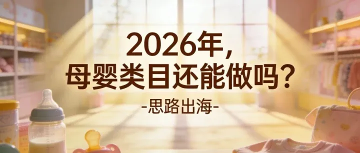 2026年，母婴类目还能做吗？