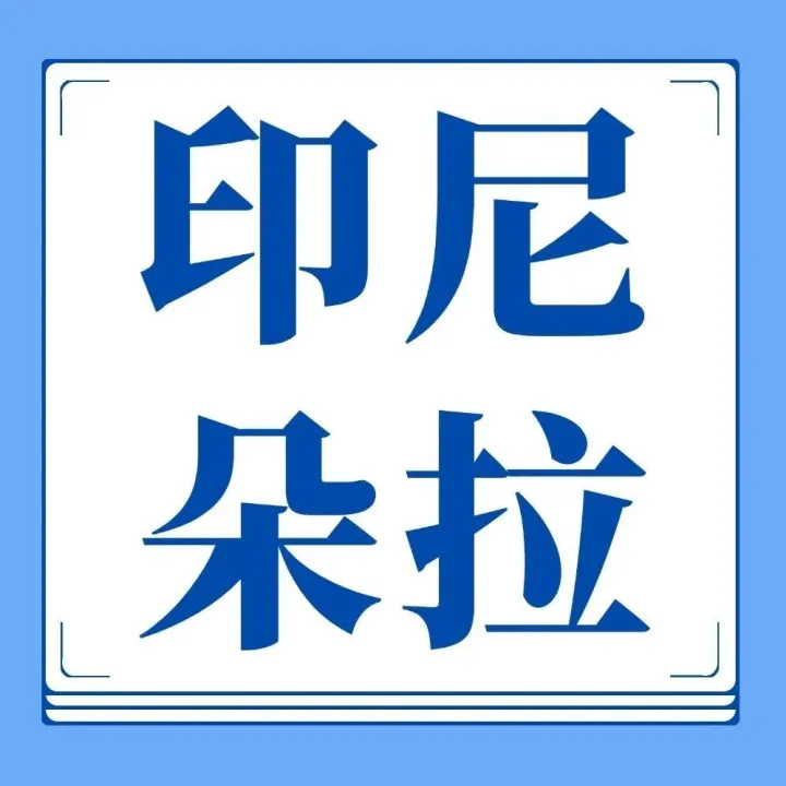 【“印尼通”一站式指南】從簽證辦理到銀行開戶的全流程