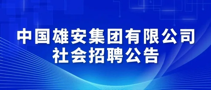 中国雄安集团有限公司社会招聘公告