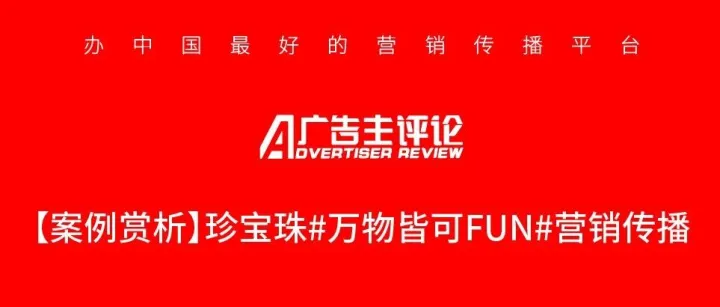 【案例賞析】珍寶珠#萬物皆可FUN#營銷傳播