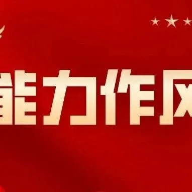 深化能力作風(fēng)建設(shè) | 干部教育培訓(xùn)期間，對(duì)這些行為說(shuō)“不”！
