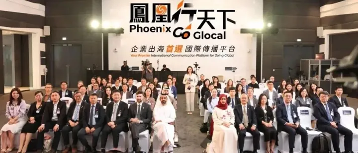 “鳳凰行天下出海全球論壇”在阿聯(lián)酋迪拜舉行｜真出海簡(jiǎn)報(bào)