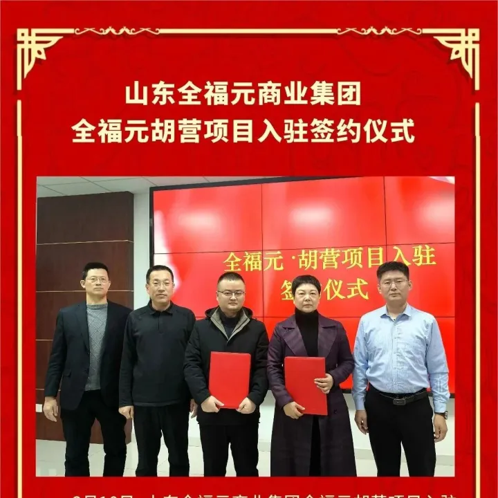 企業(yè)丨全福元商業(yè)集團(tuán)舉行簽約儀式
