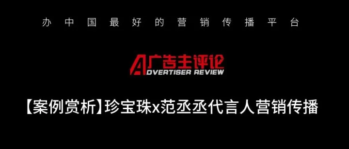 【案例赏析】珍宝珠x范丞丞代言人营销传播