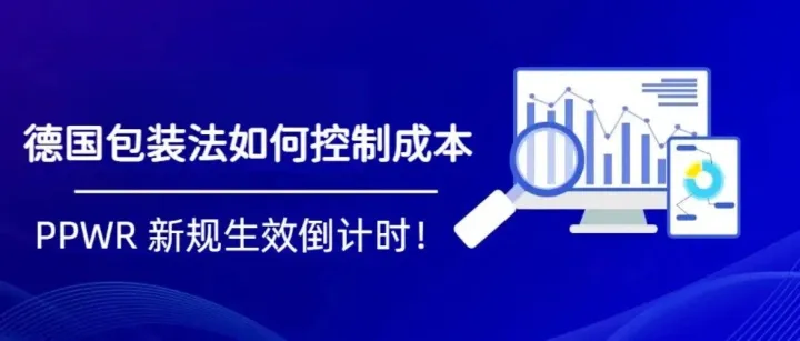 如何降低德國包裝法回收成本？PPWR新規(guī)，LUCID注冊號只是入場券