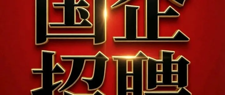 埇桥区一国企招聘启事