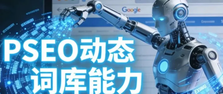 PSEO AI 到底如何挖掘長尾詞？一篇講透OP業(yè)務(wù)流量源頭的核心邏輯