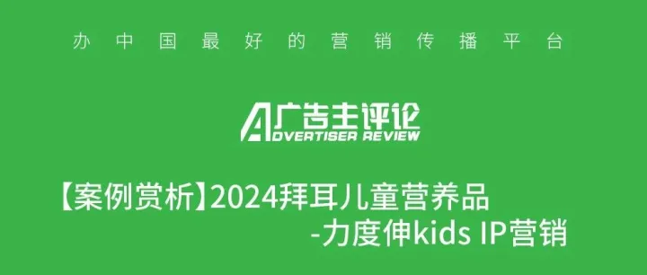 【案例赏析】2024拜耳儿童营养品-力度伸kids IP营销