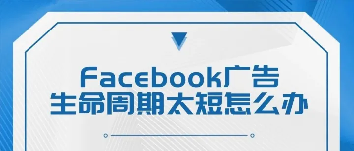 Facebook廣告素材生命周期太短怎么辦？