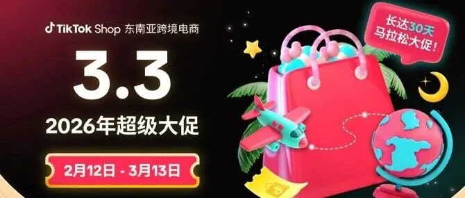 TikTok Shop东南亚3.3大促即将开启，20万美金券补等你来瓜分