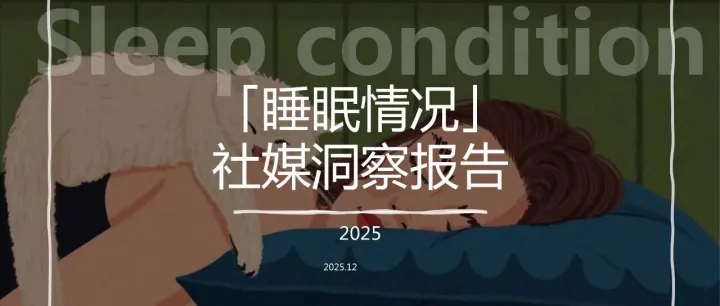 2025睡眠情況社媒洞察報告