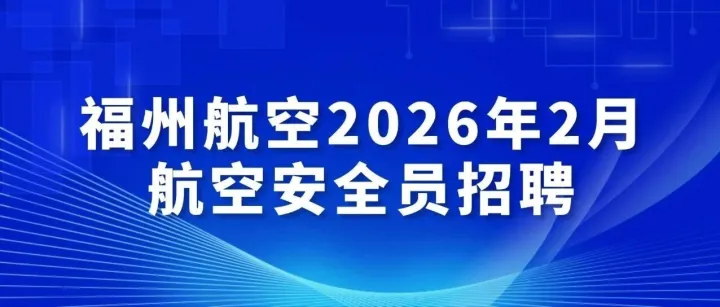 福州航空2026年2月航空安全员招聘