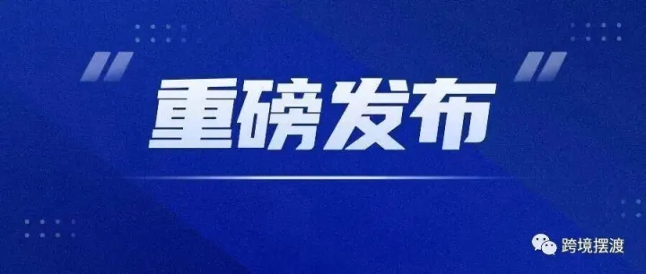 跨境電商出口退運稅收優(yōu)惠再延續(xù)兩年