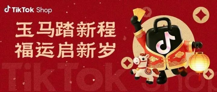 🧧马年红包封面限量领！TikTok Shop东南亚跨境电商专属福利！