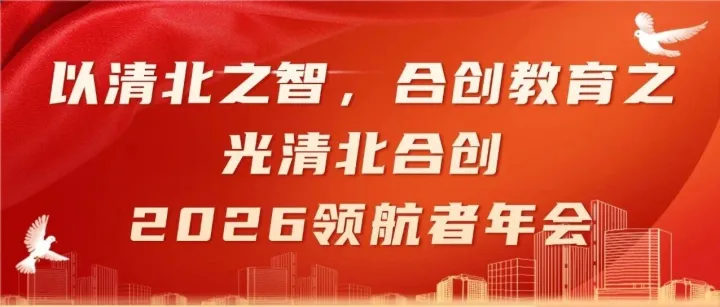 以清北之智，合创教育之光清北合创2026领航者年会
