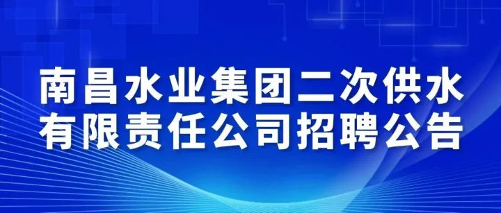 南昌水业集团二次供水有限责任公司招聘公告