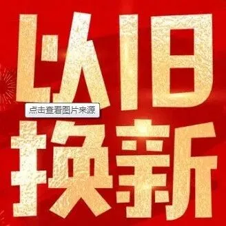 1月份消费品以旧换新相关商品销售额超925亿元