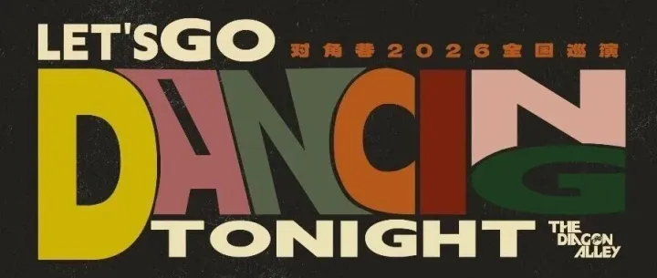 現(xiàn)已開票 | 對(duì)角巷樂隊(duì) 2026 巡演 上海站！Let’s Go Dancing Tonight!