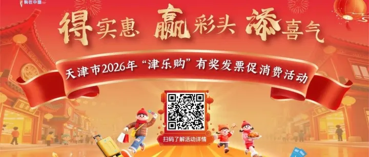 總獎金3億！“津樂購”有獎發(fā)票促消費活動全面開啟