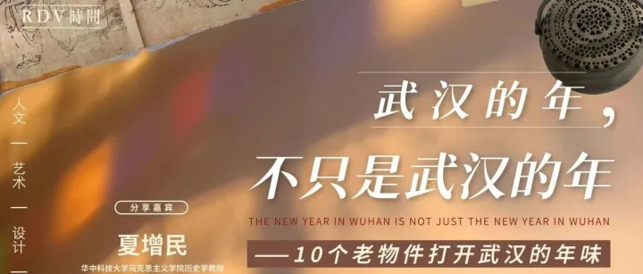 RDV時間·武汉 | 鄂小华×夏增民×覃钰钰：武汉的年，不只是武汉的年