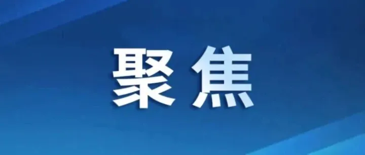 刀刃向內(nèi) 破除發(fā)展障礙