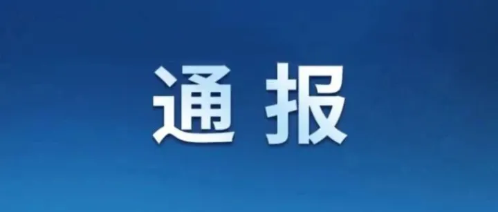我省兩市通報(bào)破壞營(yíng)商環(huán)境典型案例