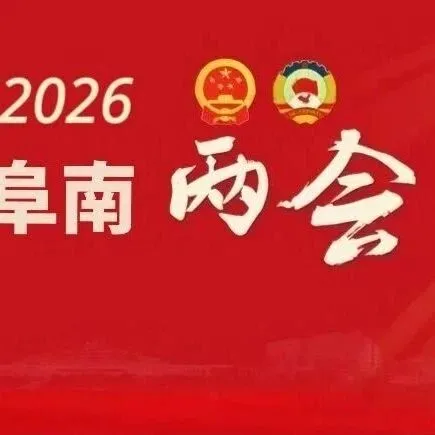 一圖讀懂 | 咱阜南這五年，贊！