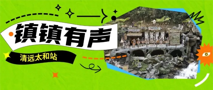 “鎮(zhèn)鎮(zhèn)有聲”<em>清遠(yuǎn)</em>太和站：探古龍飛瀑，宿依山靜居，嘗“太和三寶”——解鎖<em>清遠(yuǎn)</em>太和鎮(zhèn)的N種玩法！