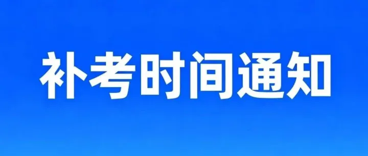 关于省属地区及广州地区建筑施工企业安全生产考核补考时间的通知