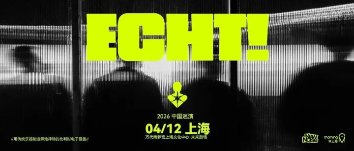 現(xiàn)已開票｜比利時(shí)融合爵士電子樂隊(duì)?ECHT! 上海專場(chǎng)