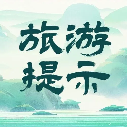 澳門特別行政區(qū)2026年春節(jié)假期旅游提示