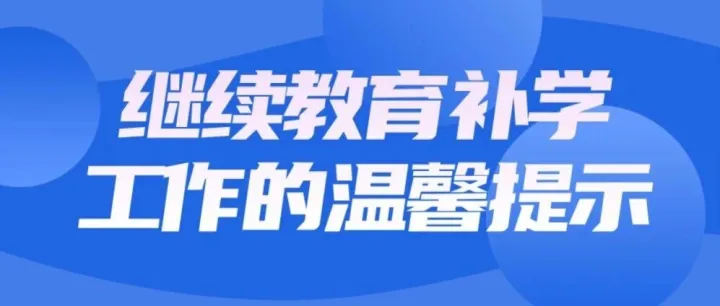 关于组织开展建筑施工企业安管人员继续教育补学工作的温馨提示