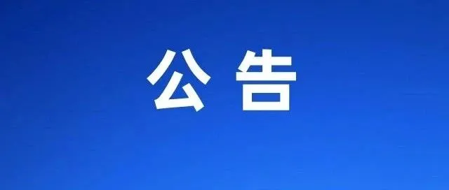 關(guān)于2026年度阜南縣事業(yè)單位公開(kāi)招聘工作人員崗位核減或取消情況的公告