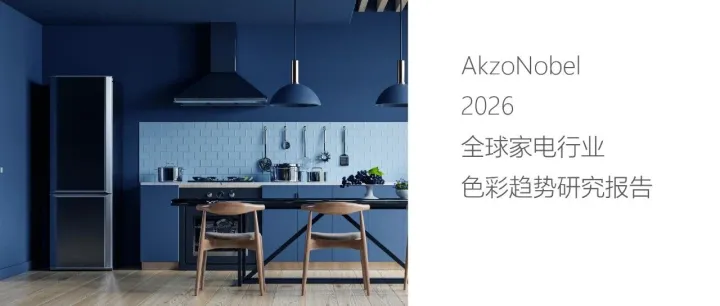 2026全球家電行業(yè)色彩趨勢研究報告