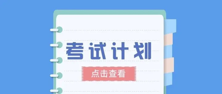 2026年3月份考试计划