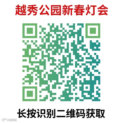 越秀公园新春灯会门票.png